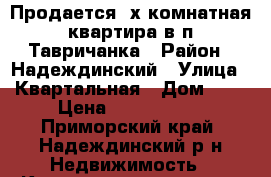 Продается 2х комнатная квартира в п.Тавричанка › Район ­ Надеждинский › Улица ­ Квартальная › Дом ­ 8 › Цена ­ 2 500 000 - Приморский край, Надеждинский р-н Недвижимость » Квартиры продажа   . Приморский край